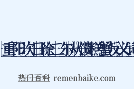 重阳次日徐二尔从馈糕蟹反义词是什么意思的图片
